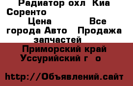 Радиатор охл. Киа Соренто 253103E050/253113E050 › Цена ­ 7 500 - Все города Авто » Продажа запчастей   . Приморский край,Уссурийский г. о. 